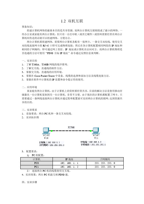 1.2 双机互联