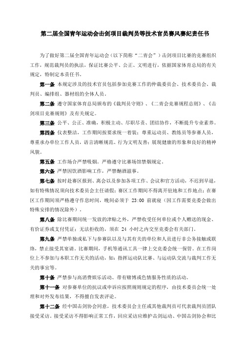 全国青年运动会击剑项目裁判员等技术官员赛风赛纪责