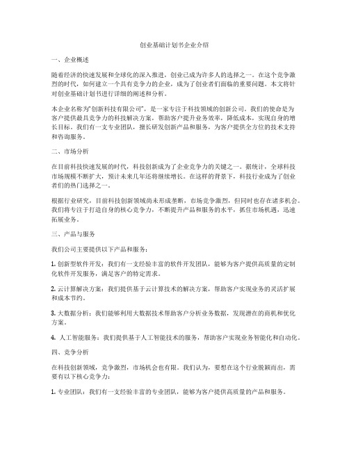 创业基础计划书企业介绍