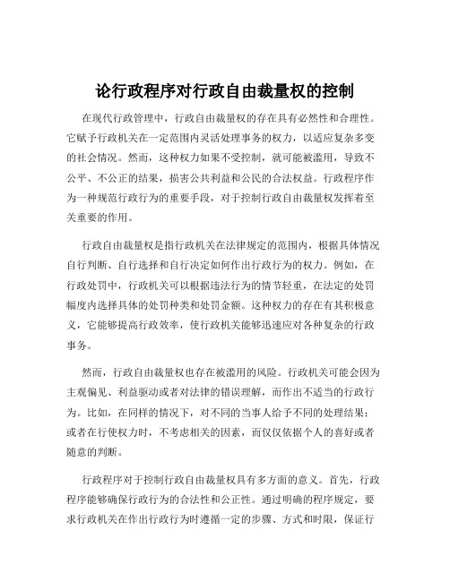 论行政程序对行政自由裁量权的控制