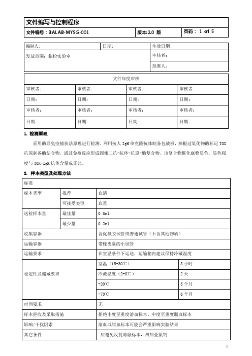 ELISA法检测弓形虫IgM抗体测定(TOX-IgM)标准操作程序