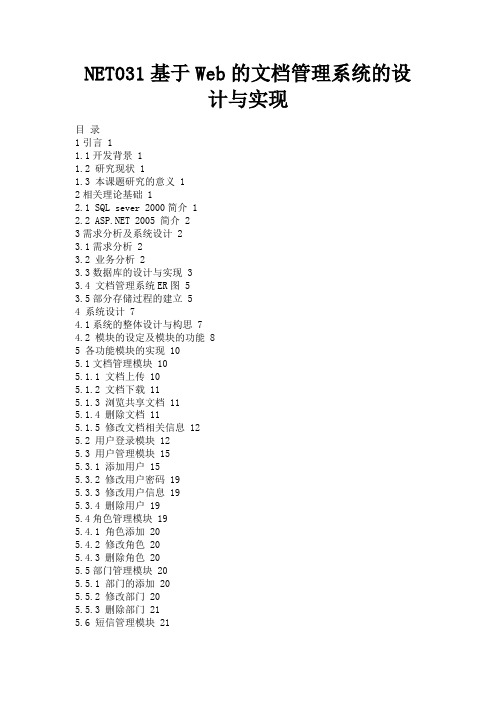 最新 NET031基于Web的文档管理系统的设计与实现-精品