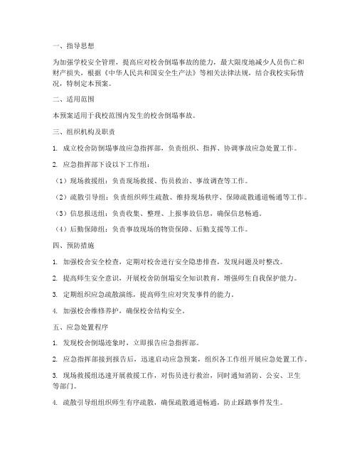 校舍防倒塌事故应急预案