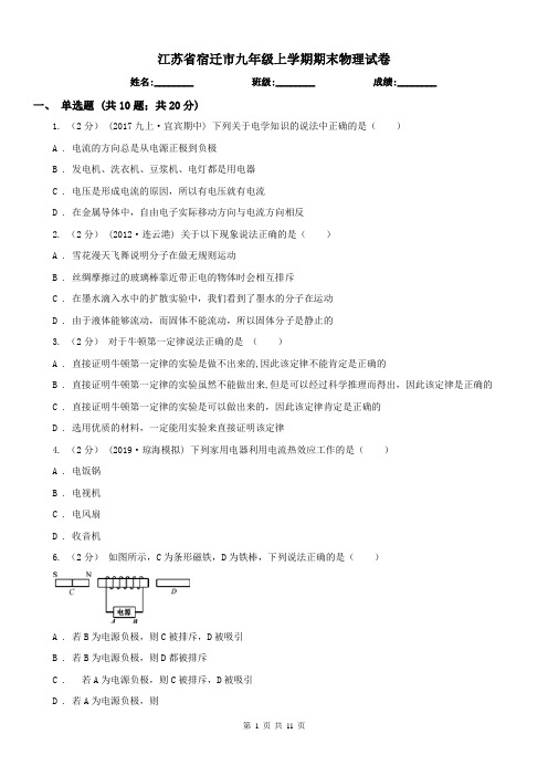 江苏省宿迁市九年级上学期期末物理试卷