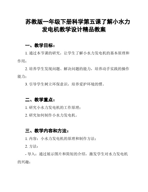 苏教版一年级下册科学第五课了解小水力发电机教学设计精品教案