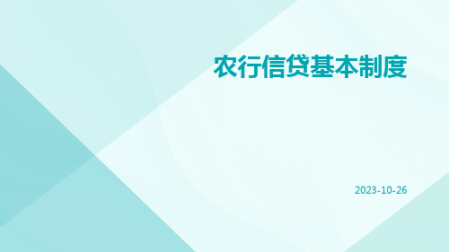 农行信贷基本制度