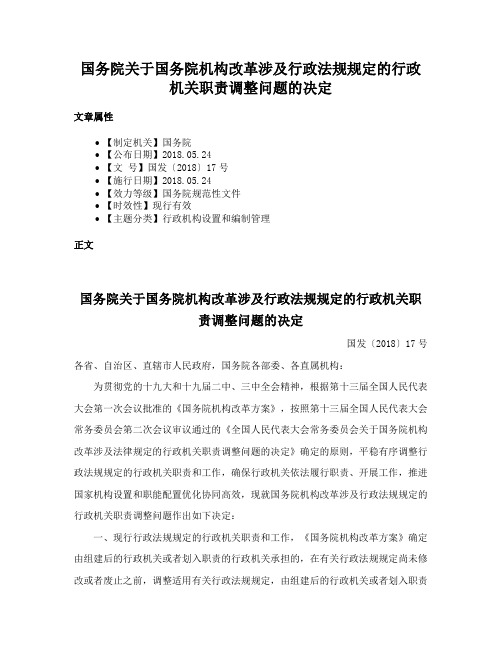 国务院关于国务院机构改革涉及行政法规规定的行政机关职责调整问题的决定