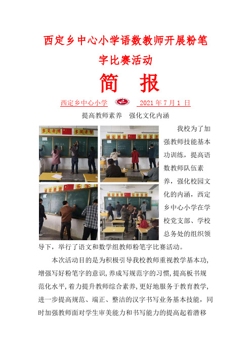 中心小学粉笔字比赛简报