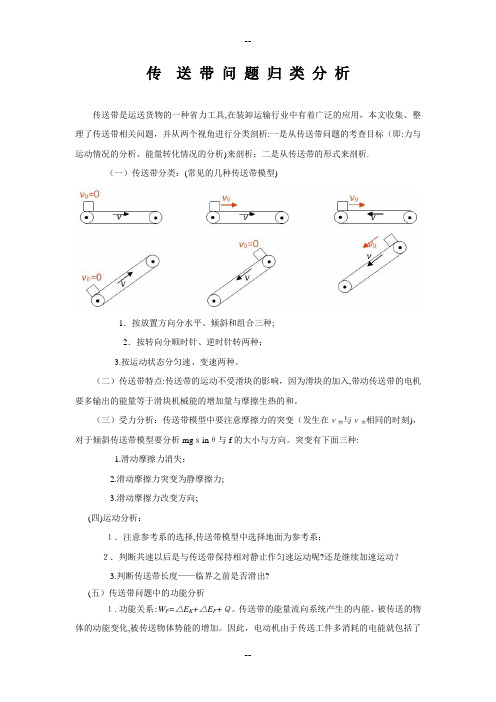 高考物理——传送带问题专题归类(含答案解析)