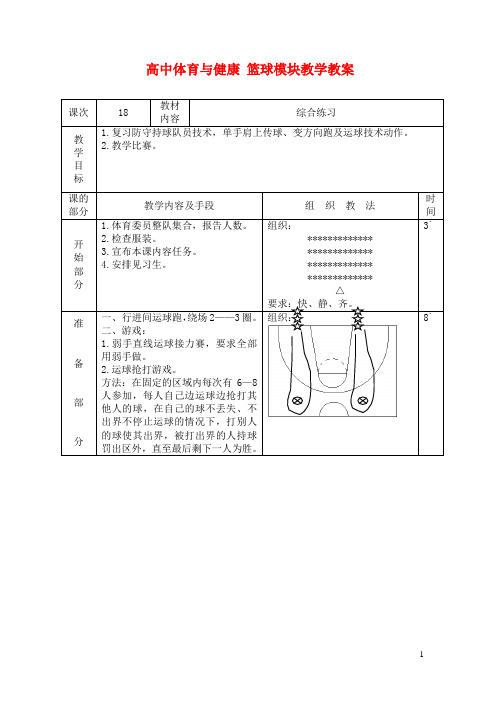 高中体育与健康 篮球模块教学教案