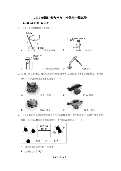 2019年浙江省台州市中考化学一模试卷及答案