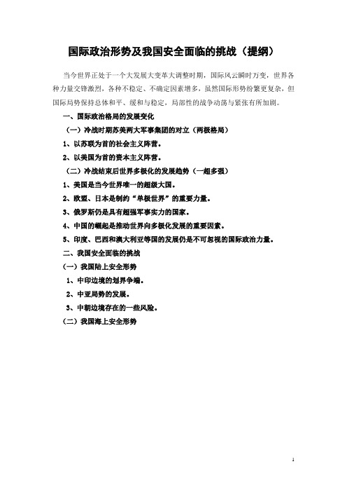 国际政治形势及我国安全面临的挑战