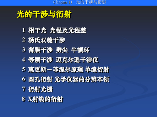 【高等教育】大学物理光的干涉与衍射课件