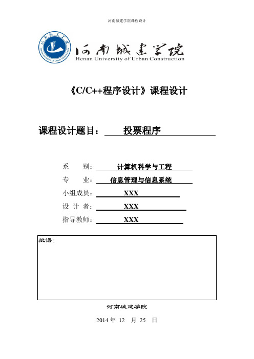 C++课程设计投票程序