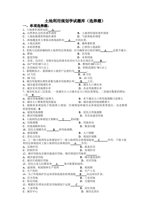 土地利用规划学选择题题库