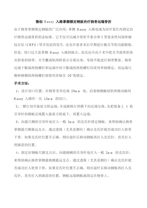 微创 Henry 入路掌侧锁定钢板治疗桡骨远端骨折