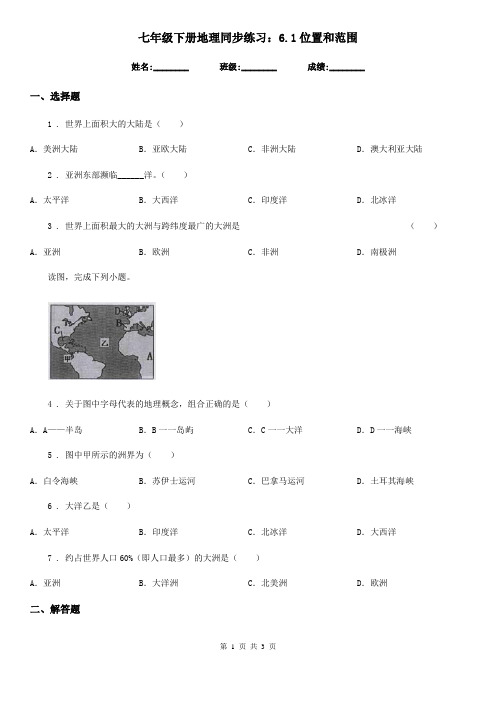 七年级下册地理同步练习：6.1位置和范围