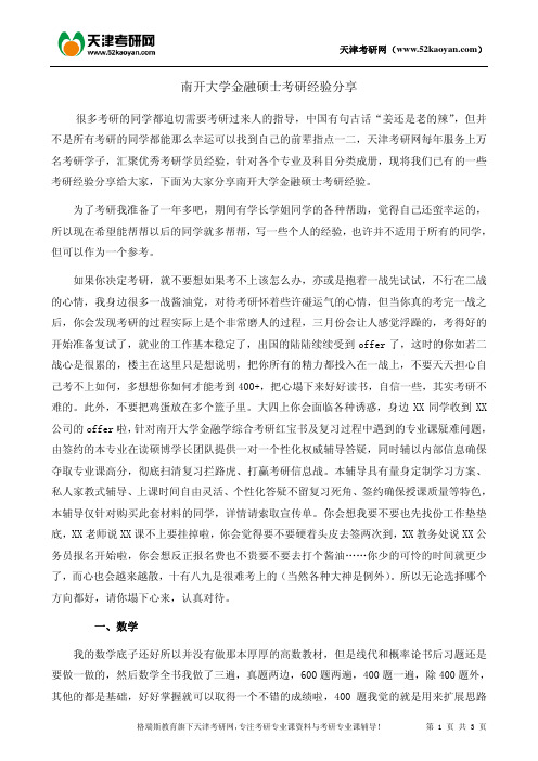 南开大学金融硕士考研经验分享