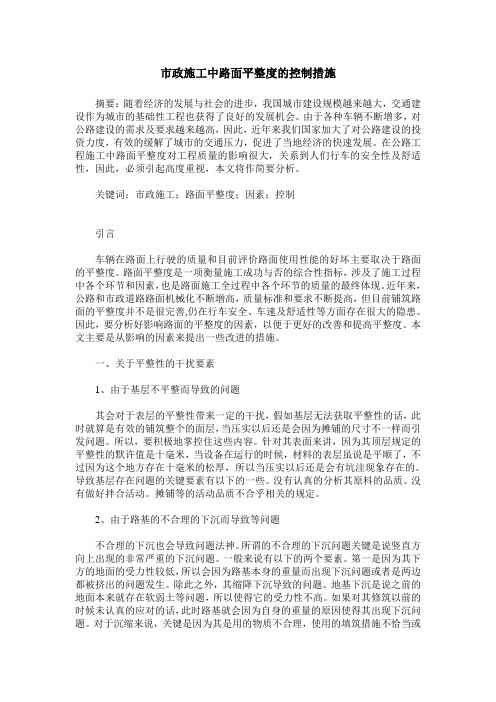 市政施工中路面平整度的控制措施