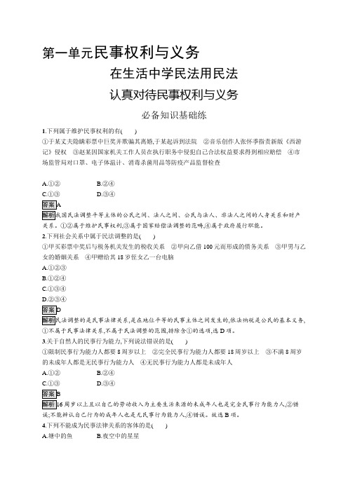 高中政治(新人教版)选择性必修2课后习题：认真对待民事权利与义务(课后习题)【含答案及解析】