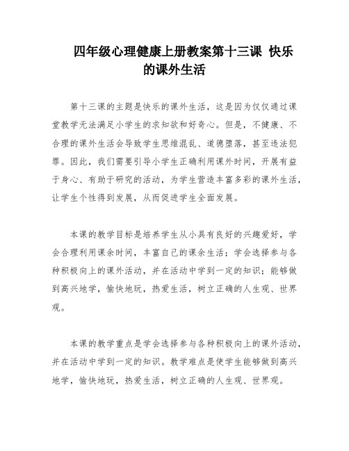 四年级心理健康上册教案第十三课 快乐的课外生活