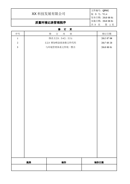 质量记录管理程序