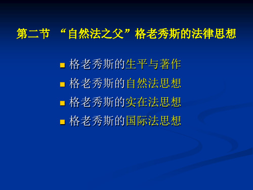 052第五章近代古典自然法思想(格老秀斯)