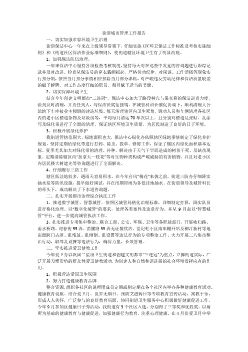 街道城市管理工作报告