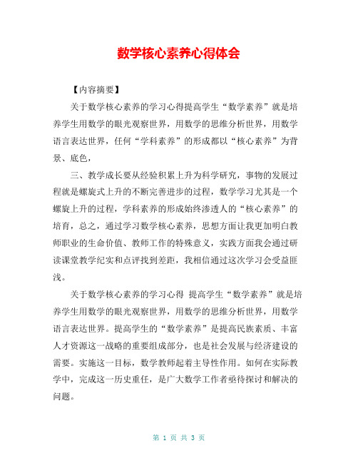 数学核心素养心得体会