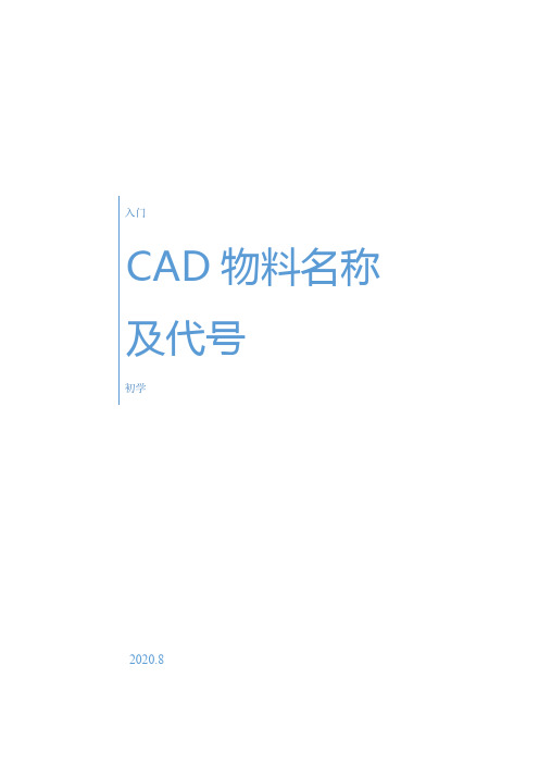 CAD-物料名称及其代号