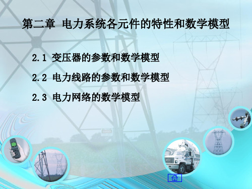 第二章电力系统各元件的特性和数学模型PPT课件