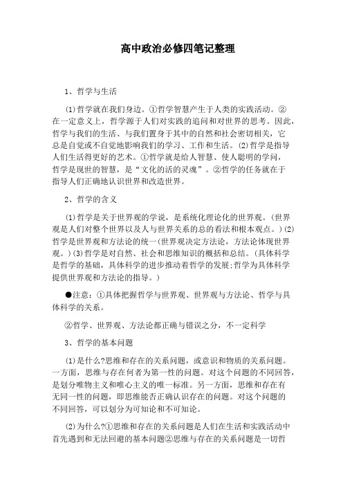 高中政治必修四笔记整理