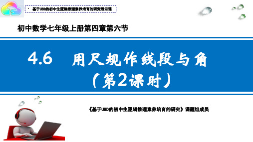 初中数学七年级《用尺规作线段与角》(第二课时用尺规作角)公开课教学课件