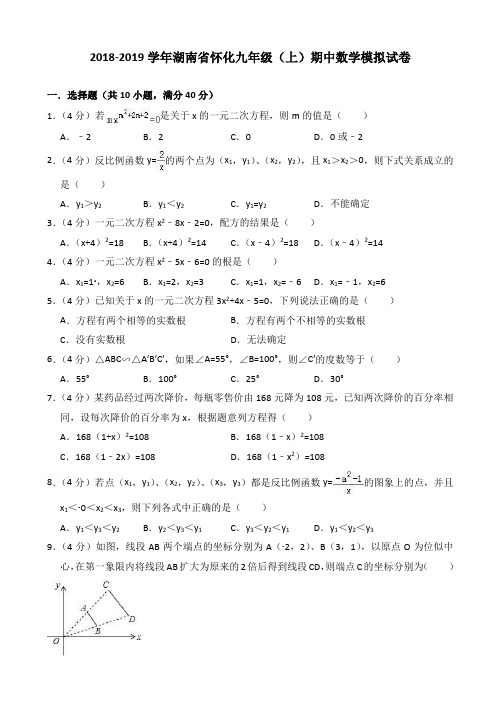 (好卷)湖南省怀化2018-2019学年九年级上期中数学模拟试卷附答案解析