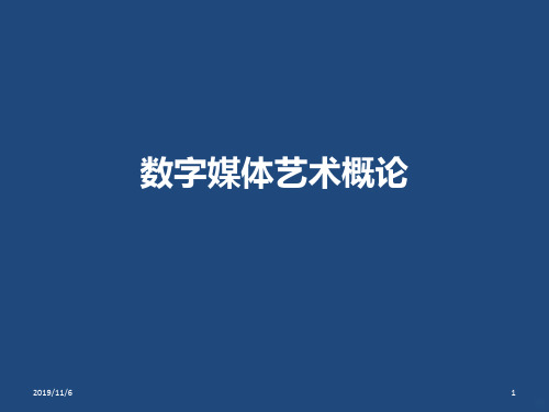 数字媒体艺术概论PPT课件