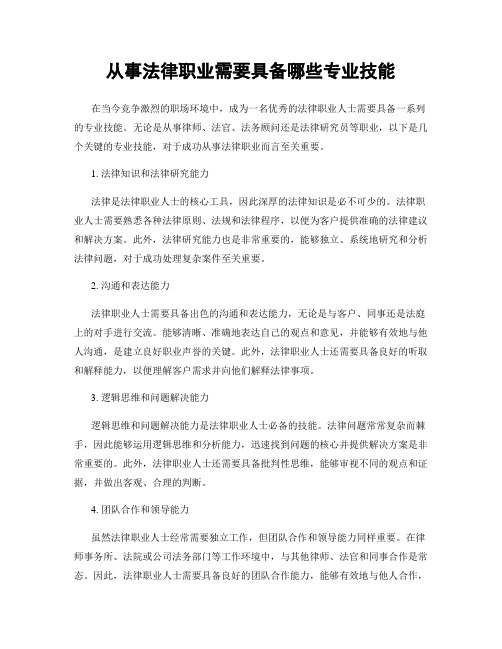 从事法律职业需要具备哪些专业技能