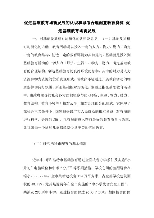 促进基础教育均衡发展的认识和思考合理配置教育资源 促进基础教育均衡发展