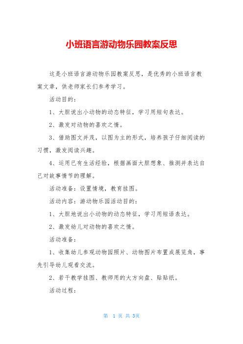 小班语言游动物乐园教案反思