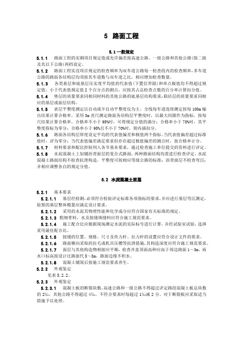 公路工程施工技术规范---路面工程