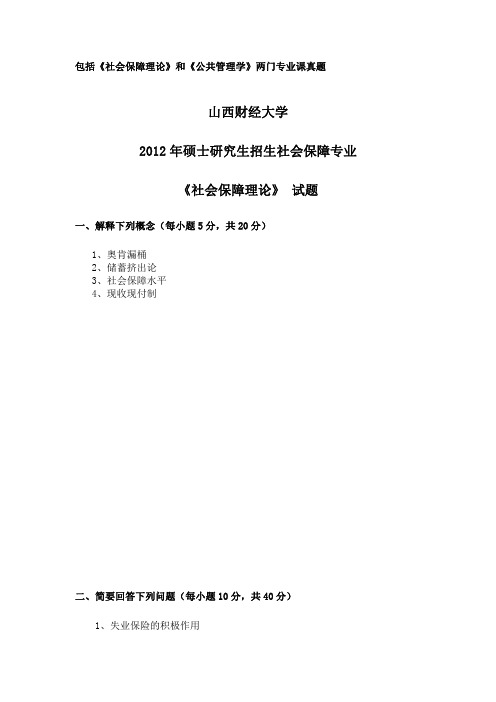 2012年山西财经大学“社会保障”专业考研真题