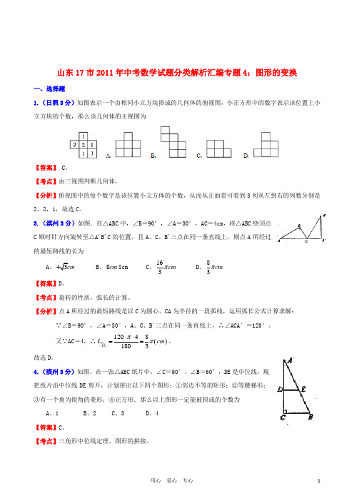 山东省17市2011年中考数学试题分类解析汇编 专题4 图形的变换