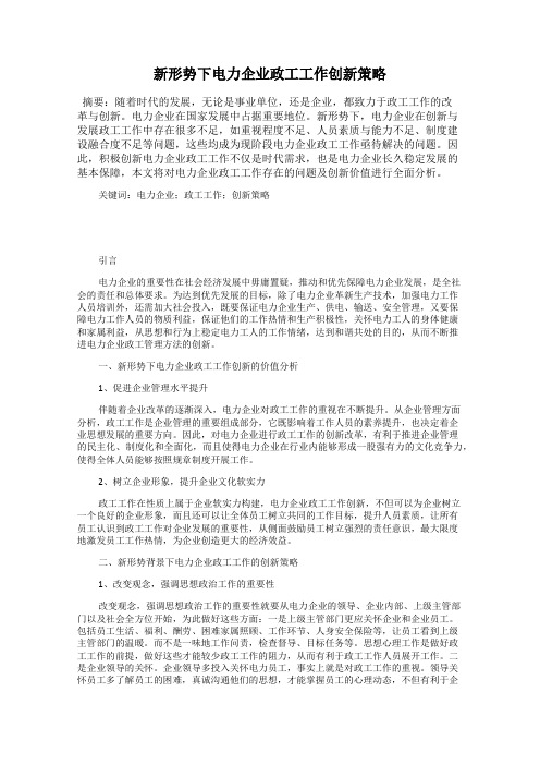 新形势下电力企业政工工作创新策略