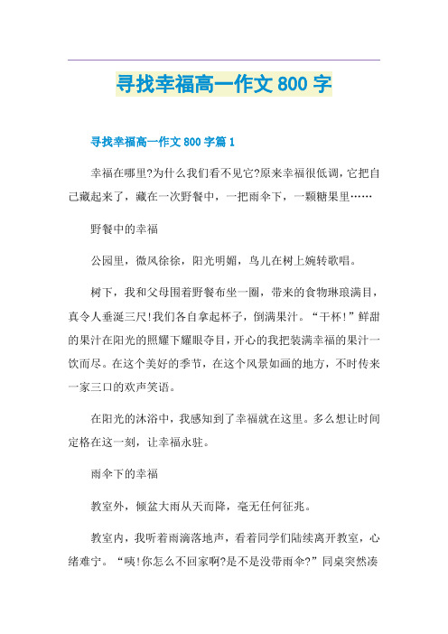 寻找幸福高一作文800字