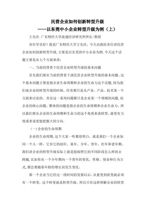 民营企业如何创新转型升级--以东莞中小企业转型升级为例(上)