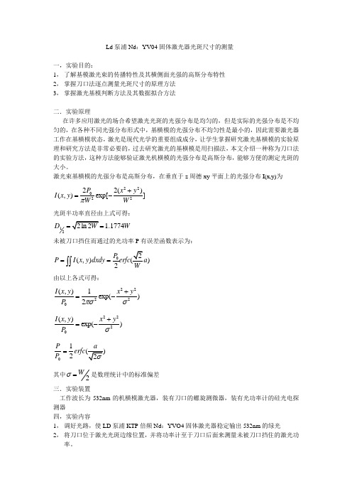 Ld泵浦Nd：YV04固体激光器光斑尺寸的测量