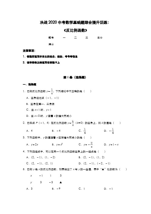 决战2020中考数学基础题综合提升训练：《反比例函数》(包含答案)