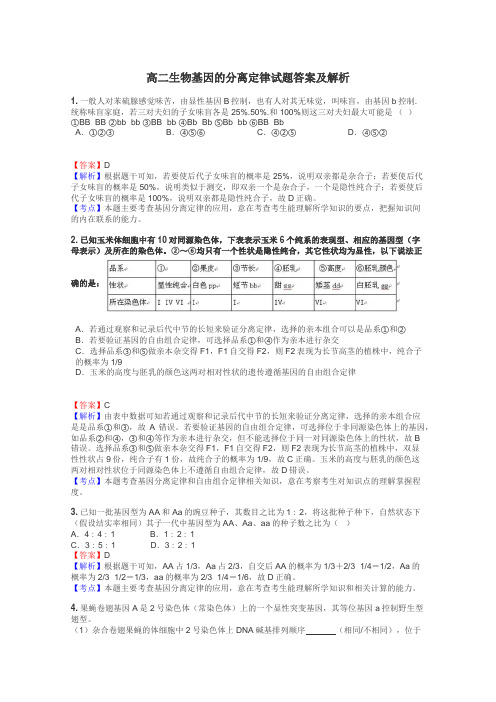 高二生物基因的分离定律试题答案及解析
