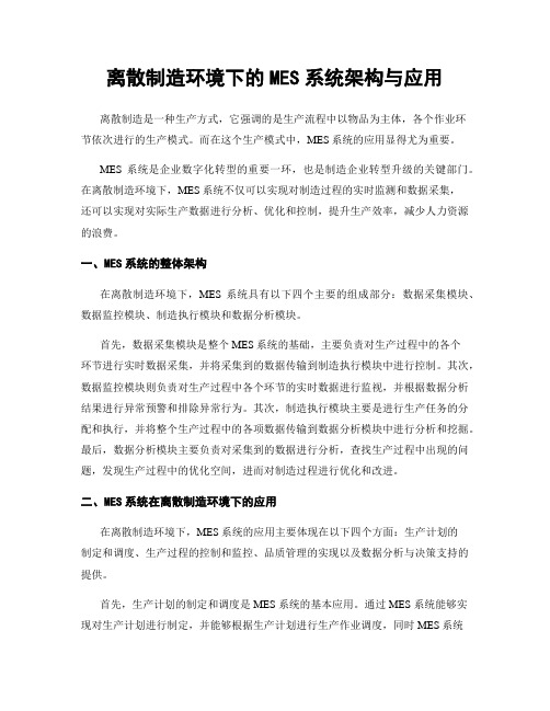 离散制造环境下的MES系统架构与应用