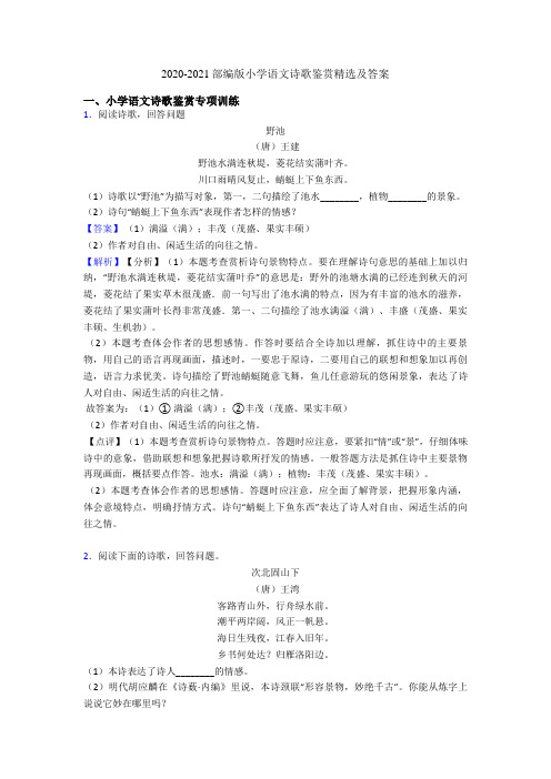 2020-2021部编版六年级语文诗歌鉴赏精选及答案