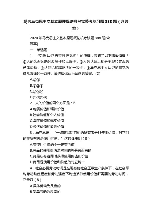 精选马克思主义基本原理概论机考完整考复习题388题（含答案）